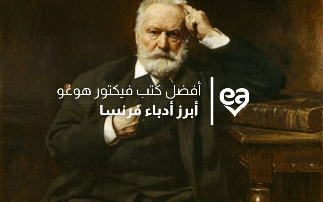 افضل كتب فيكتور هوغو