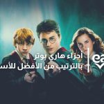 اجزاء هاري بوتر بالترتيب