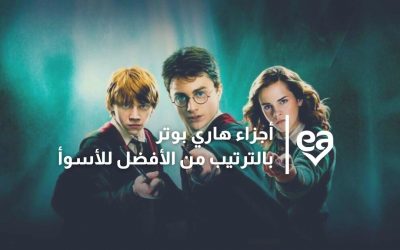 أجزاء هاري بوتر بالترتيب من الأفضل للأسوأ