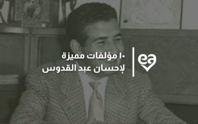 10 من مؤلفات احسان عبد القدوس: كاتب الأدب والسياسة