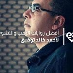 روايات رعب احمد خالد توفيق