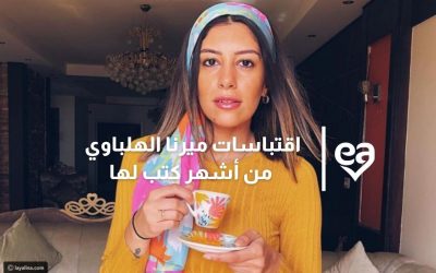 أفضل اقتباسات ميرنا الهلباوي من أشهر كتب لها