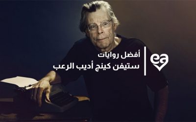 أفضل روايات ستيفن كينج : أديب الرعب 