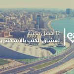 مكتبة الإسكندرية