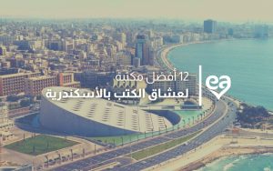 مكتبة الإسكندرية