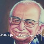 من هو يحيى حقي