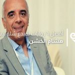افضل روايات هشام الخشن