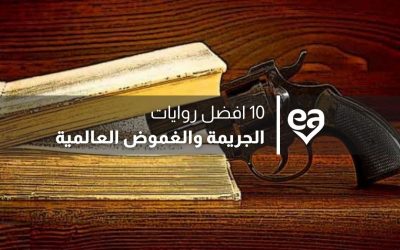 10 افضل روايات الجريمة والغموض العالمية