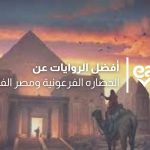الحضاره الفرعونية