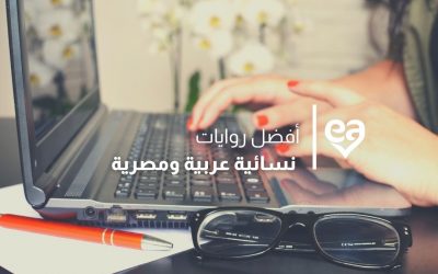 أفضل روايات نسائية عربية ومصرية