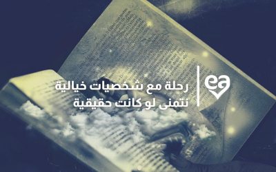 رحلة مع شخصيات خيالية نتمنى لو كانت حقيقية