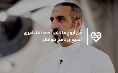 5 من أروع ما كتب أحمد الشقيري: مذيع برنامج خواطر