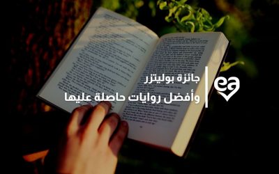 ما هي جائزة بوليتزر؟ وأفضل 10 روايات حاصلة عليها