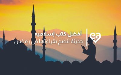 4 من افضل كتب اسلاميه حديثة ننصح بقراءتها في رمضان