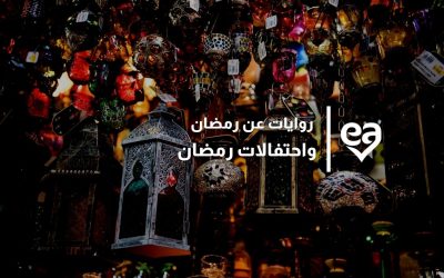 أشهر 5 روايات عن رمضان واحتفالات رمضان ستدهشك