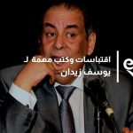 اقتباسات يوسف زيدان