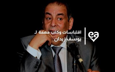 أهم اقتباسات يوسف زيدان من كتاباته تعرف عليهم
