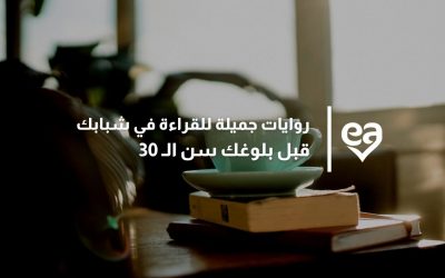 6 روايات جميلة للقراءة في شبابك قبل بلوغك سن الـ 30