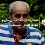 أفضل اقتباسات د. نبيل فاروق