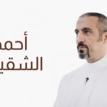 أحمد الشقيري