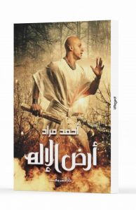 أرض الإله