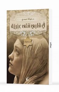 في قلبي أنثى عبرية