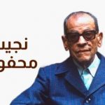نجيب محفوظ