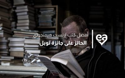 5 من أفضل كتب إرنست هيمنجواي أهم روائيّ القرن العشرين والحائز على جائزة نوبل