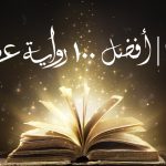 روايات عربية وقصص