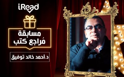 الجولة الأولى من مسابقة “مُراجع كتب” (انتهت)