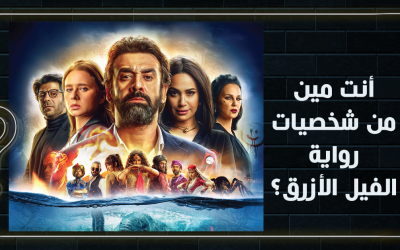 أنت مين من شخصيات رواية الفيل الأزرق؟