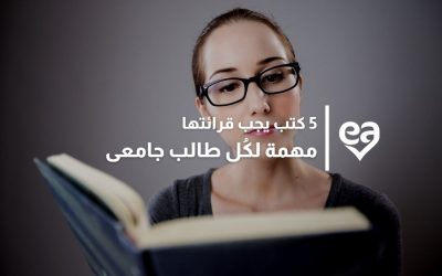 5 كتب يجب قرائتها مهمة لكُل طالب جامعي