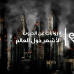 روايات حربية