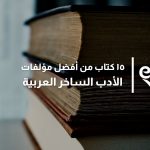 الأدب الساخر العربية