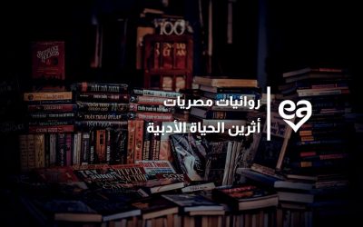 7 كاتبات مصريات وروائيات مصريات أثرين الحياة الأدبية