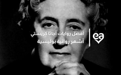 أفضل 10 روايات اجاثا كريستي أشهر روائية بوليسية
