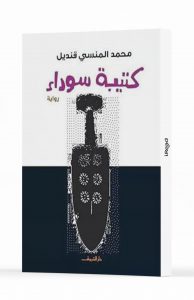 كتيبة سوداء