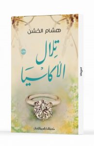تلال الأكاسيا