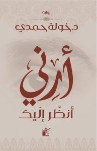 أرني أنظر إليك 