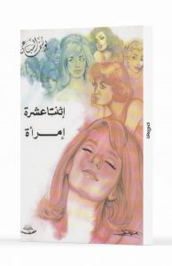 اثنتا عشر امرأة
