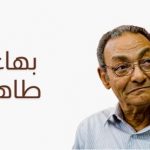 بهاء طاهر