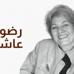 رضوى عاشور