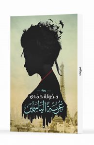 غربة الياسمين