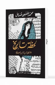 لحظة تاريخ: ٣٠ حكاية من الزمن العربي