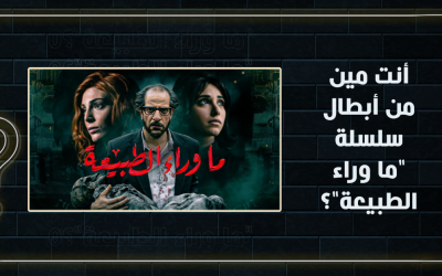 أنت مين من أبطال سلسلة “ما وراء الطبيعة”؟