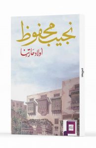 أولاد حارتنا