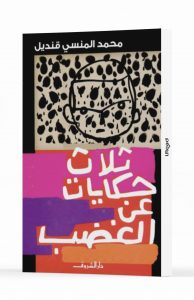 ‎⁨ثلاث حكايات عن الغضب