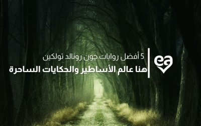 5 من أفضل روايات جون رونالد تولكين والآن بين يديك عالم الأساطير والحكايات الساحرة