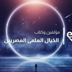 مؤلفين وكتاب الخيال العلمى المصريين