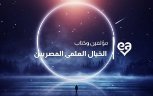 مؤلفين وكتاب الخيال العلمى المصريين